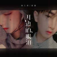耳边的眼泪 - Single - 杨仁清 & 歆藤