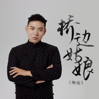 桥边姑娘 (2023版) - Single - Helen
