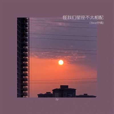 怪我们星座不太相配 (Beat抒情) - Single