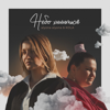 Небо хилиться - alyona alyona & KOLA