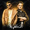 انت ناسي يلا (feat. حوده بندق & تيتو بندق) - Single