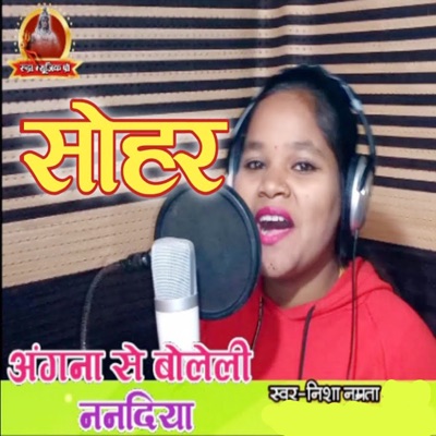 Sohar Angana Se Boleli Nanadiya - Single