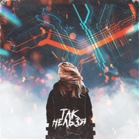 Так нельзя - Single - VORONOV