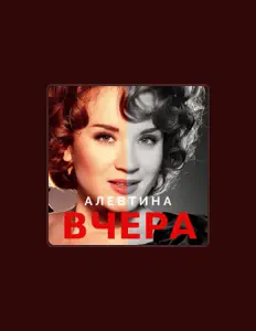 收听 Алевтина Егорова、观看音乐视频、阅读小传、查看巡演日期等 ！