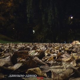 Давным-давно VSE