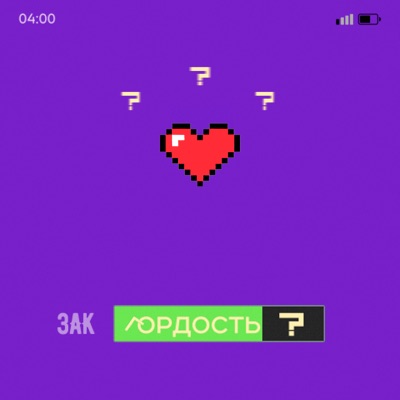 Гордость - Single