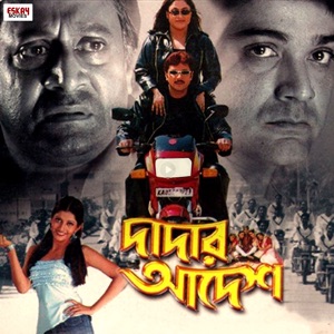 Dadar Adesh (Original Motion Picture Soundtrack) - EP