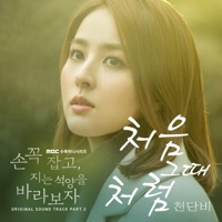 손 꼭 잡고 지는 석양을 바라보자 OST Part.3 - Single - Cheon Dan Bi