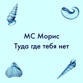 Туда где тебя нет МС Морис