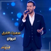 سهرت الليل (لايف من أغاني برنامج الدوم) - Single - Karwan