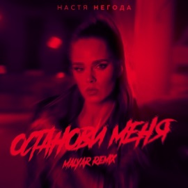 Останови меня (Malyar Remix) Настя Негода