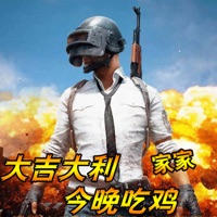 大吉大利今晚吃鸡 - Single - 家家