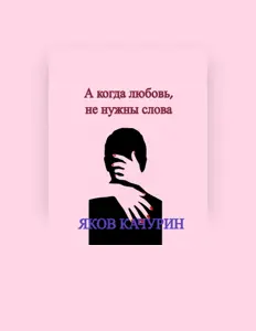 Яков Качурин सुनें, म्यूज़िक वीडियो देखें, बायो पढ़ें, दौरे की तारीखें और बहुत कुछ देखें!