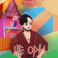Не ори - Single - BELINSKY