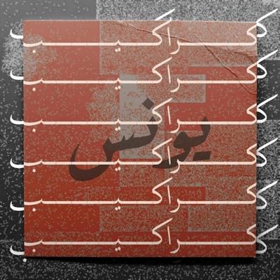 كراكيب - Single