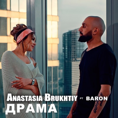 Драма (feat. Baron) - Single