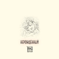 Нерождённый - Single - Тима Тверской