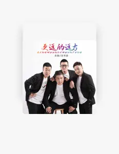Listen to 青春老男孩, watch music videos, read bio, see tour dates & more!
