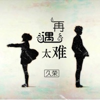 再遇太难 - EP - 久榮