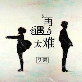 最初的梦想 久榮