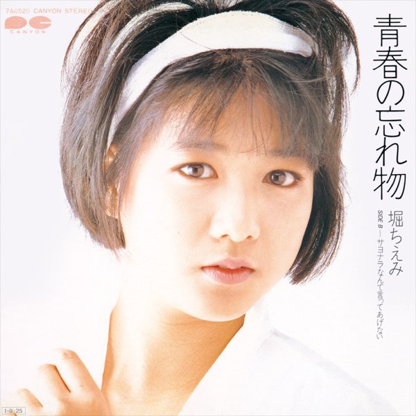 青春の忘れ物 - Single - 堀ちえみのアルバム - Apple Music