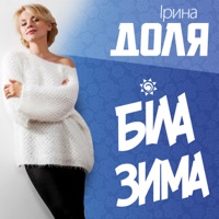 Біла зима - Single - Ірина Доля & ХАС