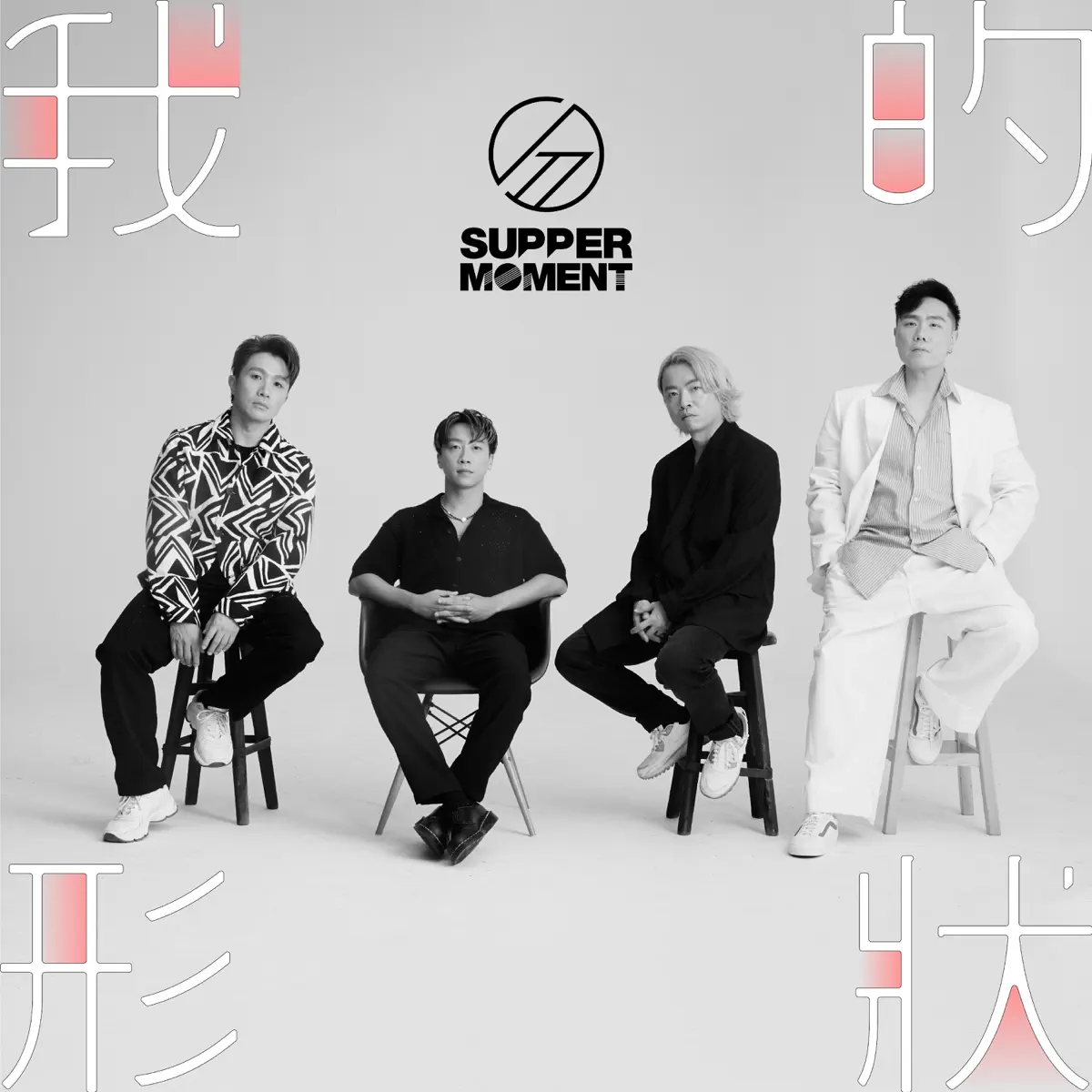 Supper Moment - 我的形狀 - Single (2023) [iTunes Plus AAC M4A]-新房子