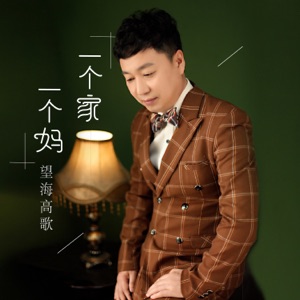 一个家一个妈 - EP