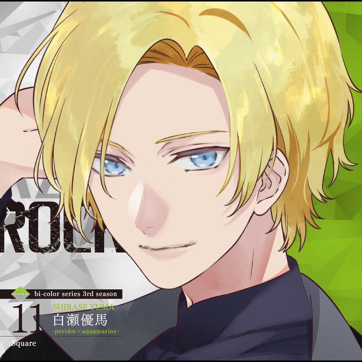 VAZZROCK」bi-colorシリーズ3rdシーズン⑪「白瀬優馬-peridot