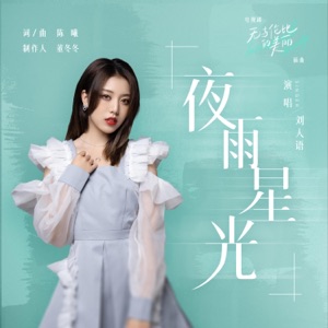 夜雨星光 (电视剧《无与伦比的美丽》插曲) - Single