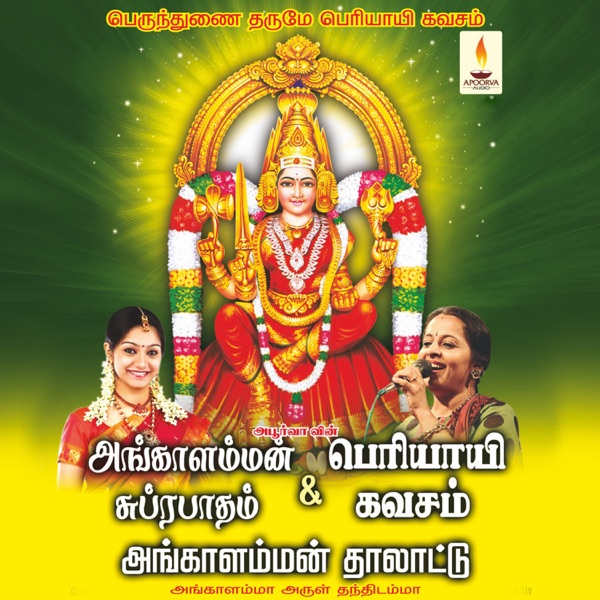 Angalamman Suprabhatham & Thalattu & Periyayee Kavasam