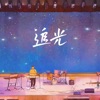 追光 (feat. 蒋馨叶) - Single