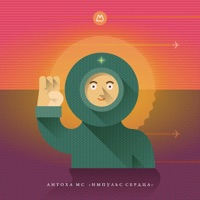 Импульс сердца - Single - Antoha MC