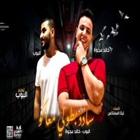 مهرجان سادد بطولي معاكوا (feat. البوب) - Single - Khaled Agwa