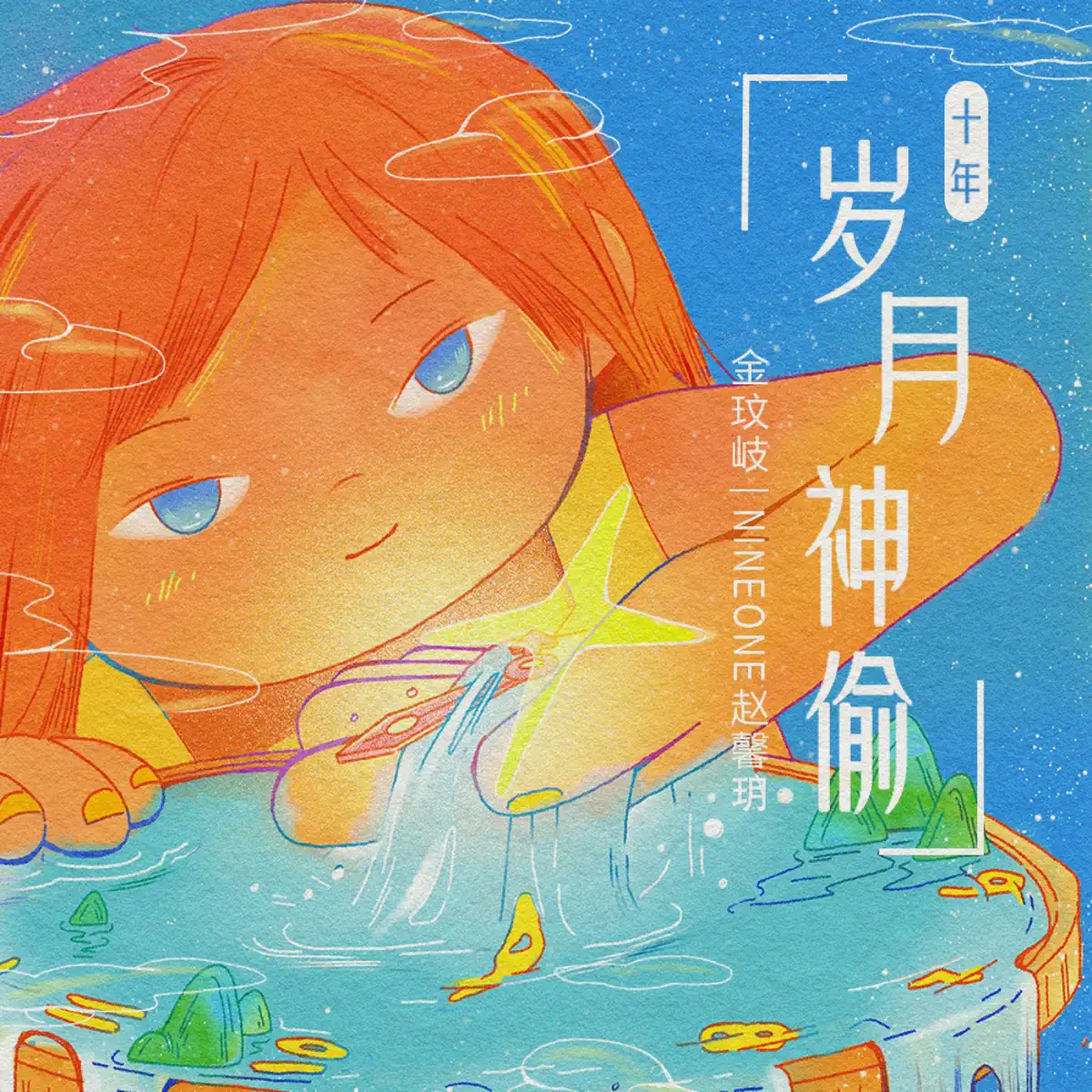 金玟岐 & NINEONE趙馨玥 - 歲月神偷·十年 - Single (2024) [iTunes Plus AAC M4A]-新房子