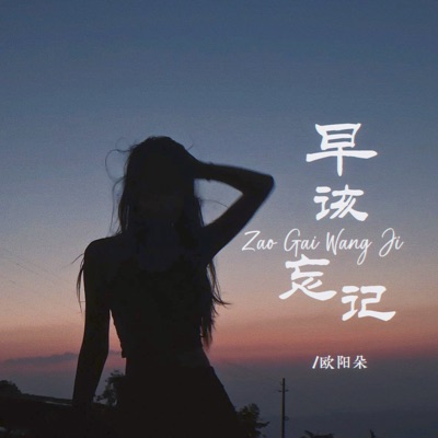 早该忘记 - Single