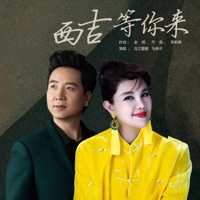 西吉等你来 - Single - wulantuya & 马希尔