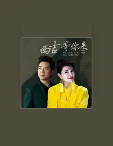 Escucha a 马希尔, mira videos musicales, lee su biografía, consulta las fechas de las gira y más.