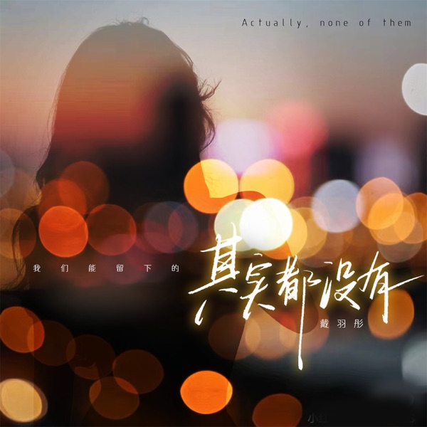 其实都没有 (DJ阿卓版) - Single