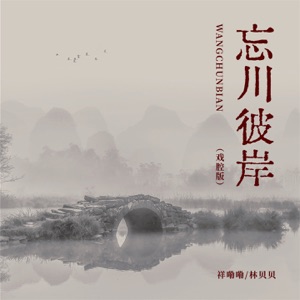 忘川彼岸 (戏腔版) - Single