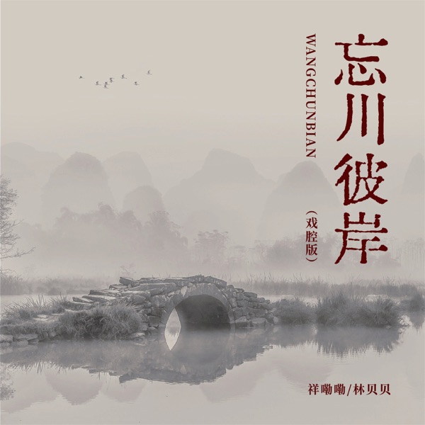 忘川彼岸 (戏腔版) - Single