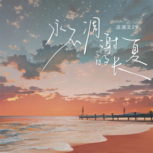 永不凋谢的长夏 - Single