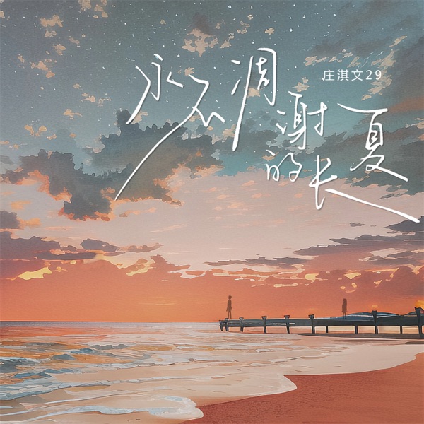 永不凋谢的长夏 - Single