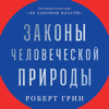 Законы человеческой природы - Роберт Грин