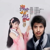 浅吟花蝶情 (对唱版) - Single - 杰哥哥 & 佩丹儿