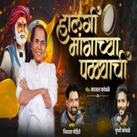 Halagi mangachya patthyachi (feat. Prithvi Kambale Vishal Mohite) - Single - Vishal Mohite