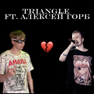 Бросила меня (feat. Алексей Горб)