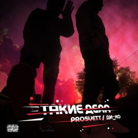 Такие дела PROSVETT & Дико