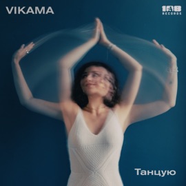 Танцую Vikama