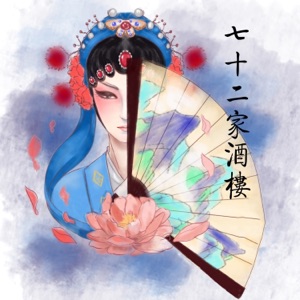 七十二家酒楼 - Single